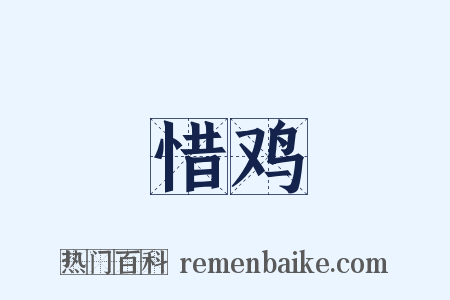 惜鸡是什么意思的图片